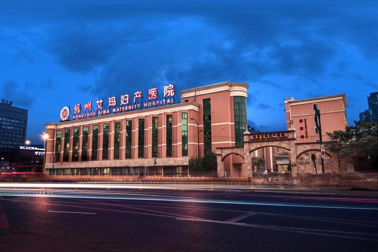 杭州艾玛妇产医院的相关图片